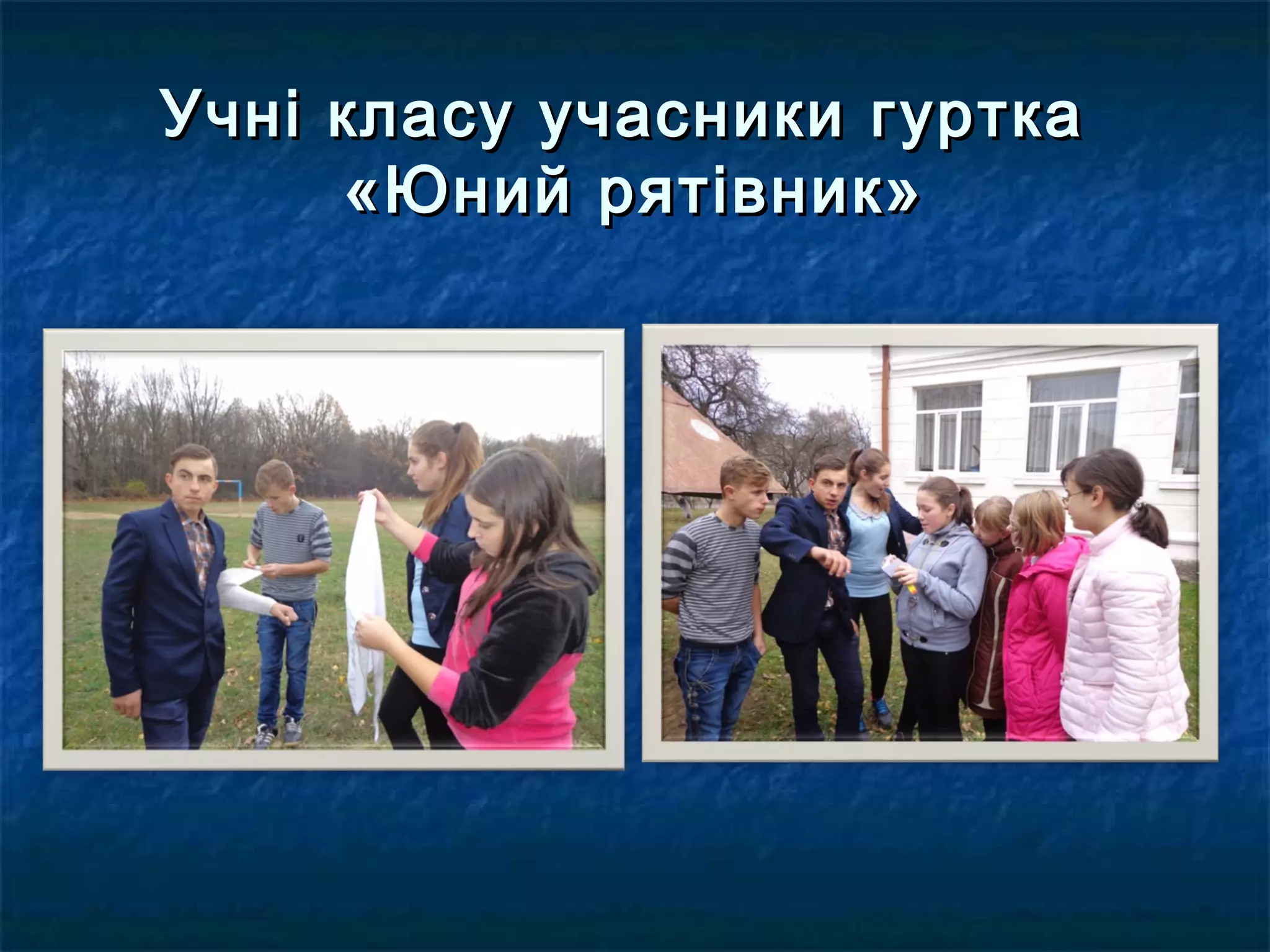 Учні класу учасники гурткаУчні класу учасники гуртка
«Юний рятівник»«Юний рятівник»
 