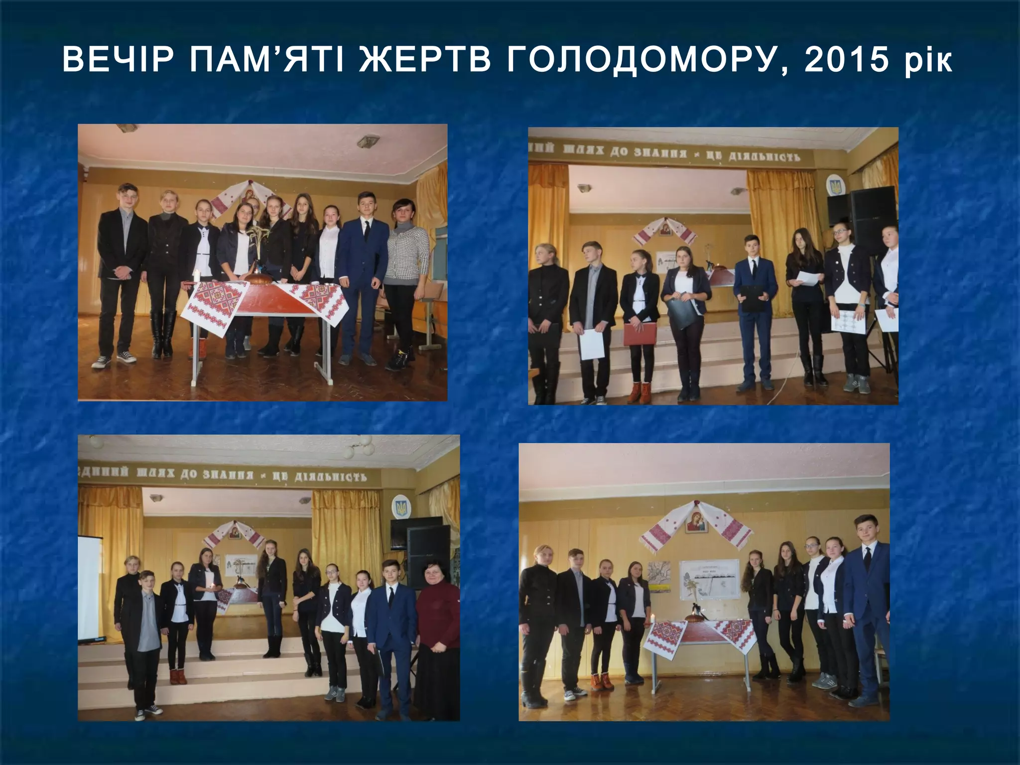 ВЕЧІР ПАМ’ЯТІ ЖЕРТВ ГОЛОДОМОРУ, 2015 рік
 