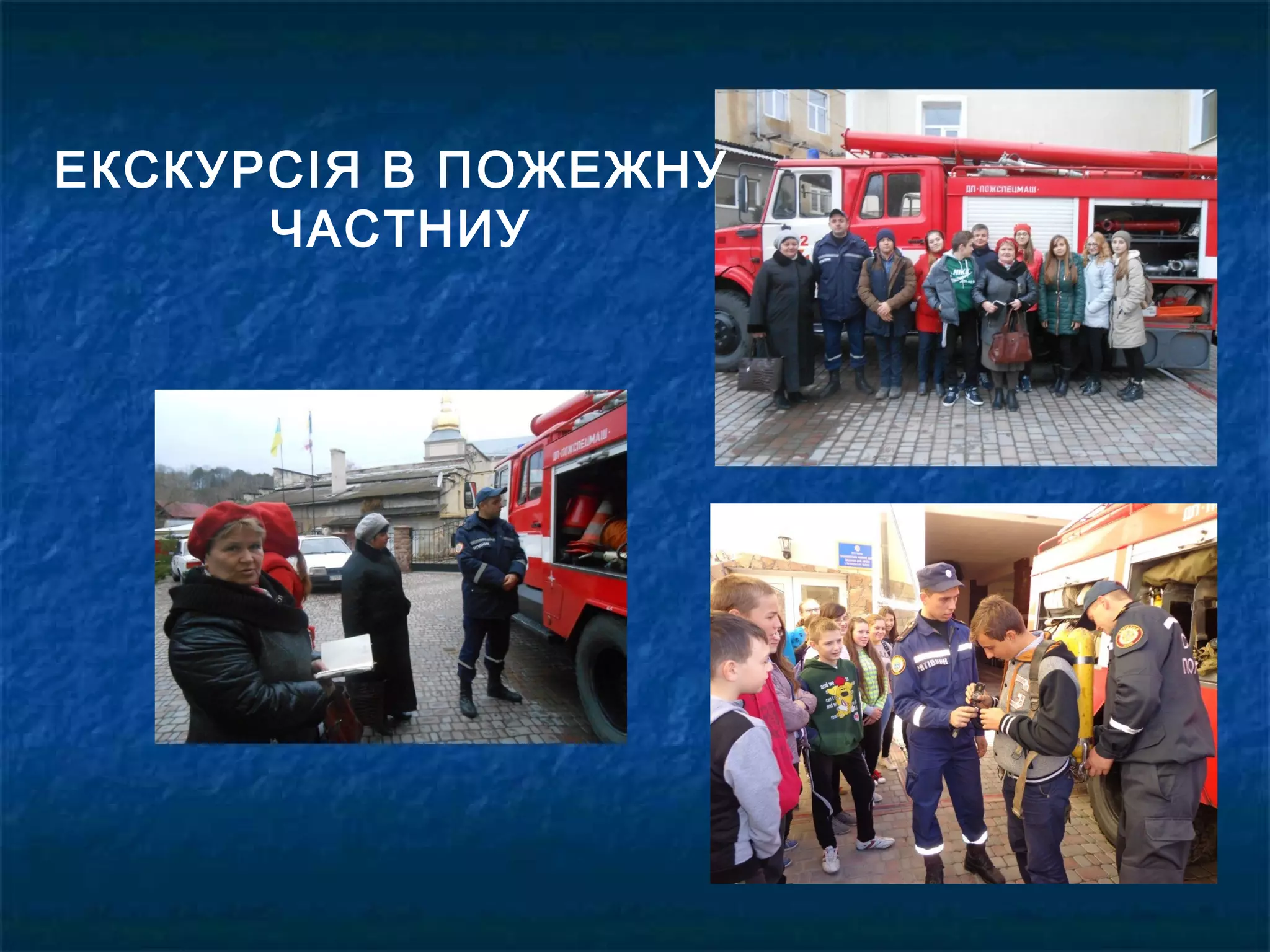 ЕКСКУРСІЯ В ПОЖЕЖНУ
ЧАСТНИУ
 