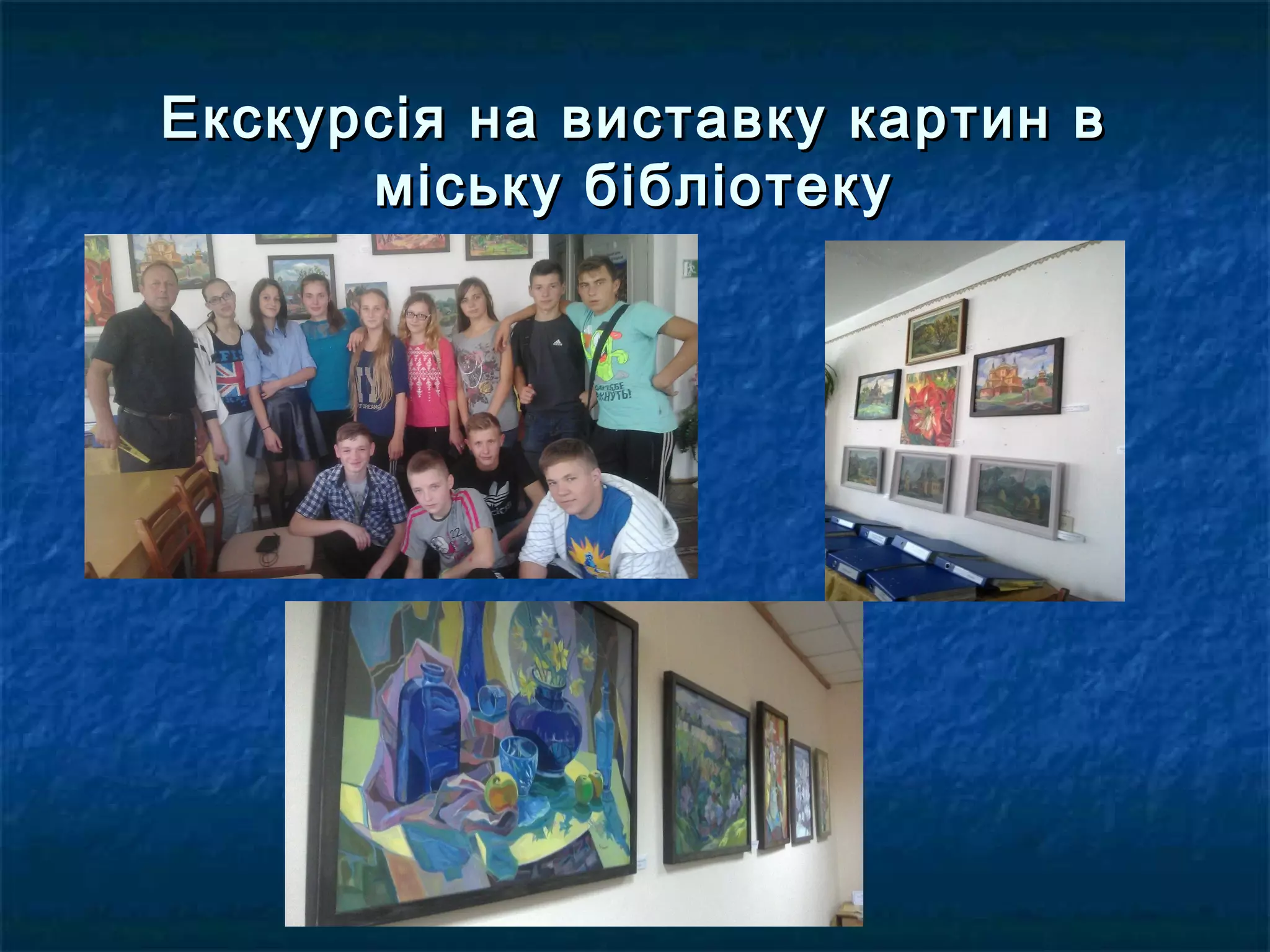 Екскурсія на виставку картин вЕкскурсія на виставку картин в
міську бібліотекуміську бібліотеку
 