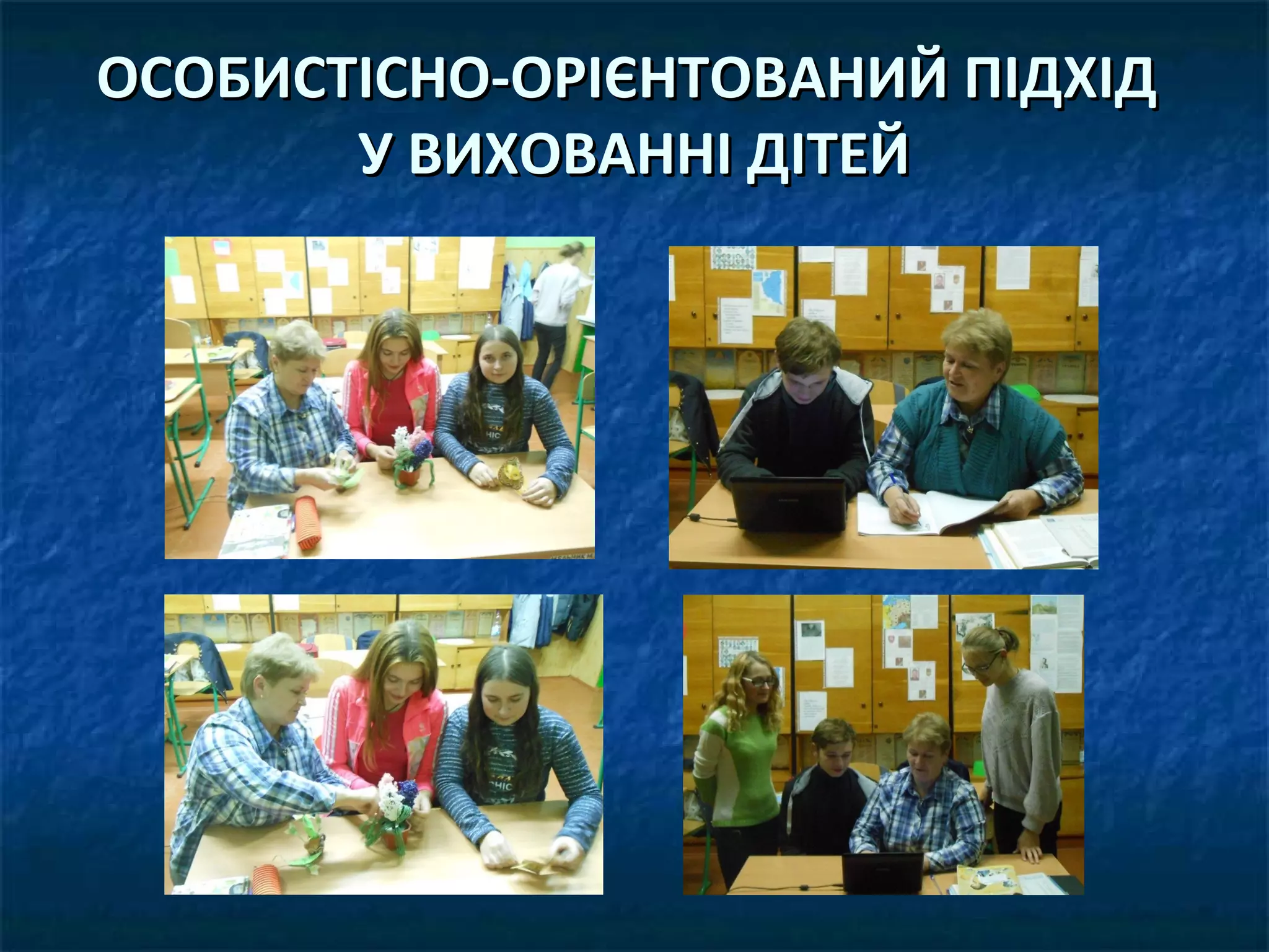 ОСОБИСТІСНО-ОРІЄНТОВАНИЙ ПІДХІДОСОБИСТІСНО-ОРІЄНТОВАНИЙ ПІДХІД
У ВИХОВАННІ ДІТЕЙУ ВИХОВАННІ ДІТЕЙ
 