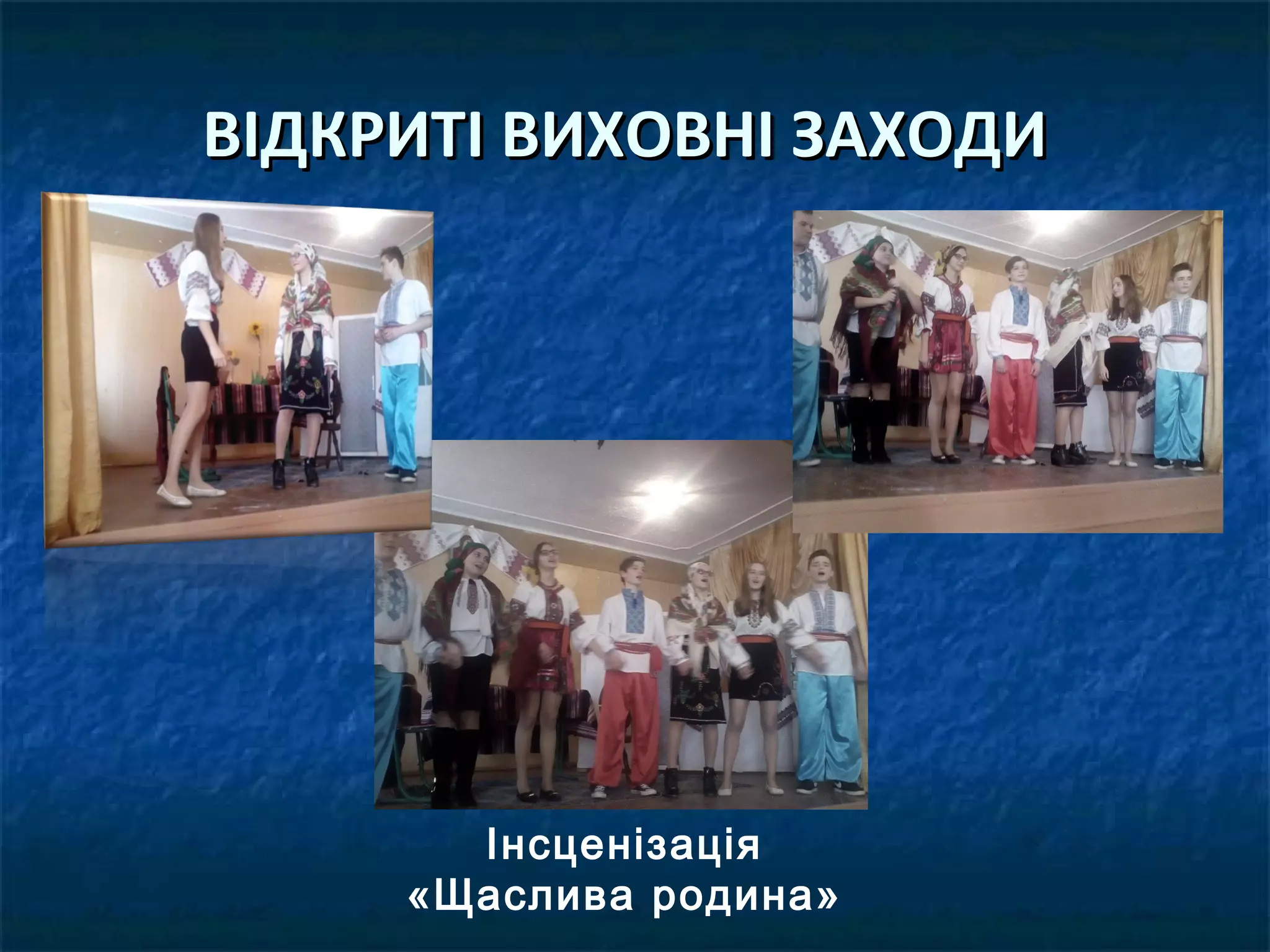 ВІДКРИТІ ВИХОВНІ ЗАХОДИВІДКРИТІ ВИХОВНІ ЗАХОДИ
Інсценізація
«Щаслива родина»
 