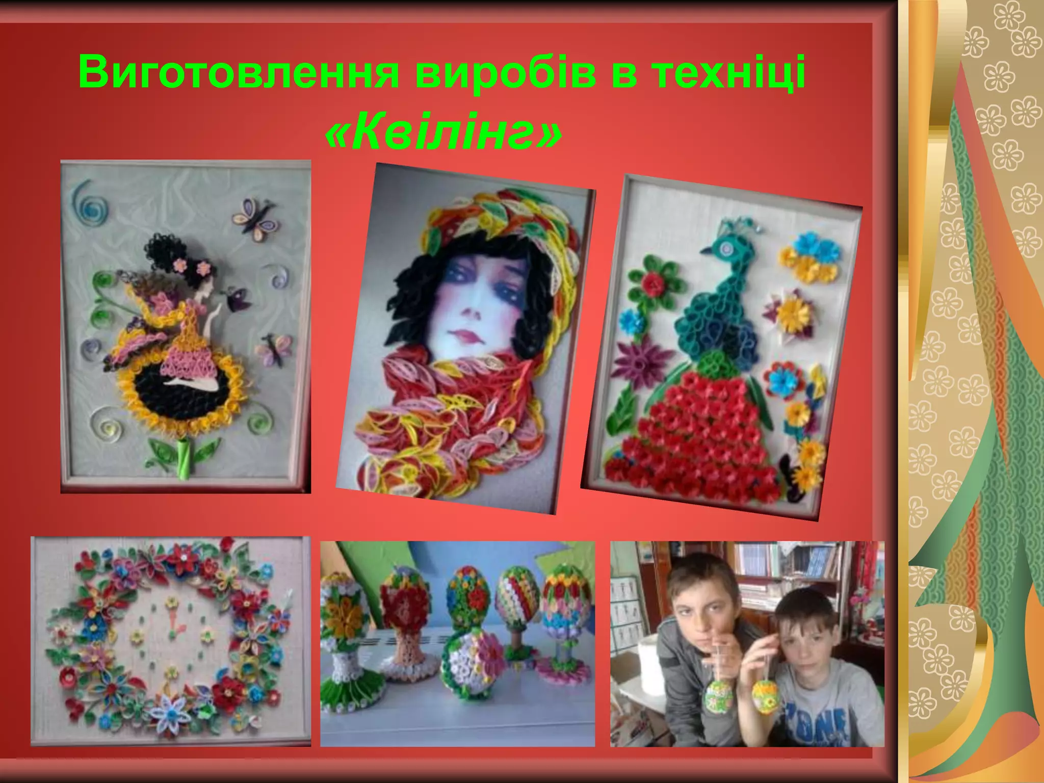 Виготовлення виробів в техніці
«Квілінг»
 