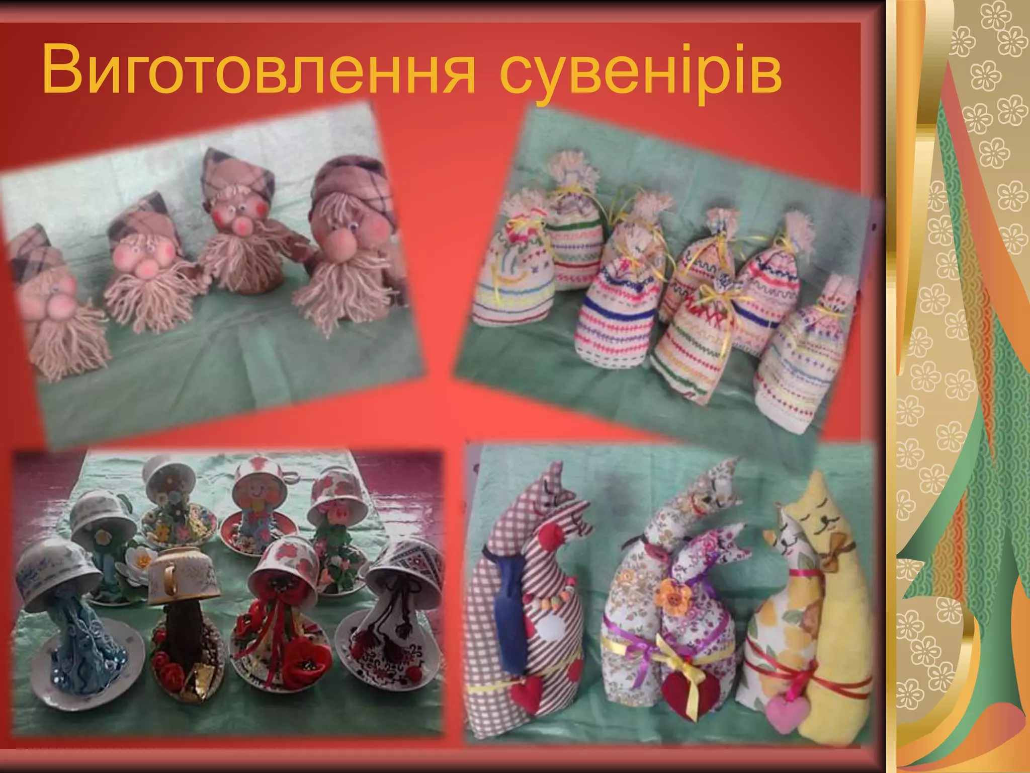 Виготовлення сувенірів
 