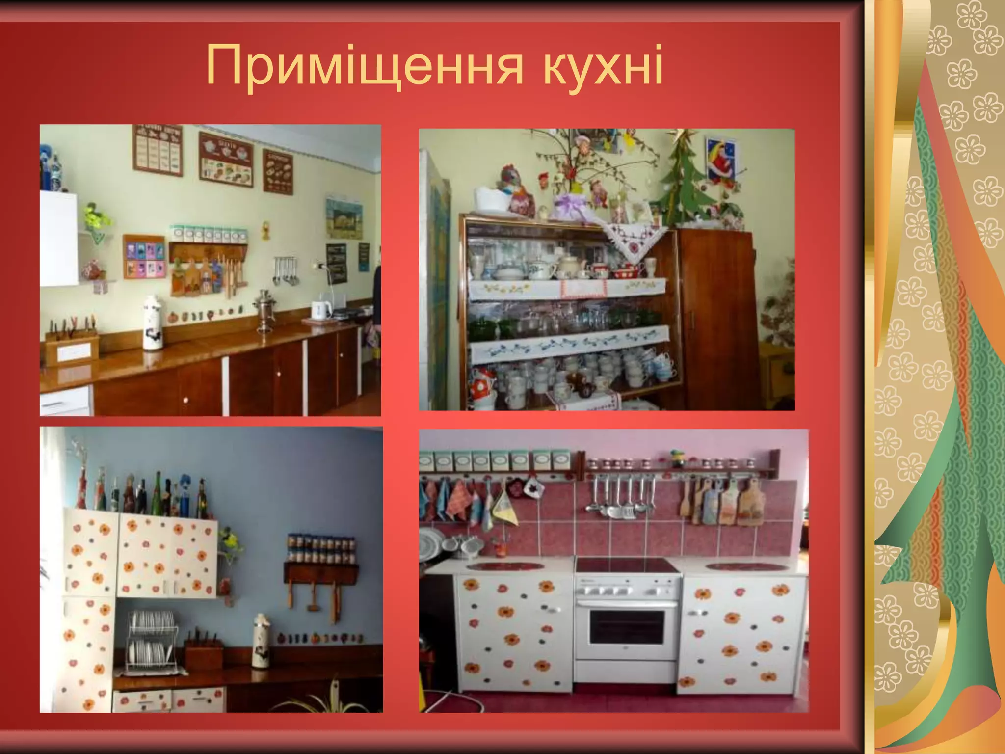 Приміщення кухні
 