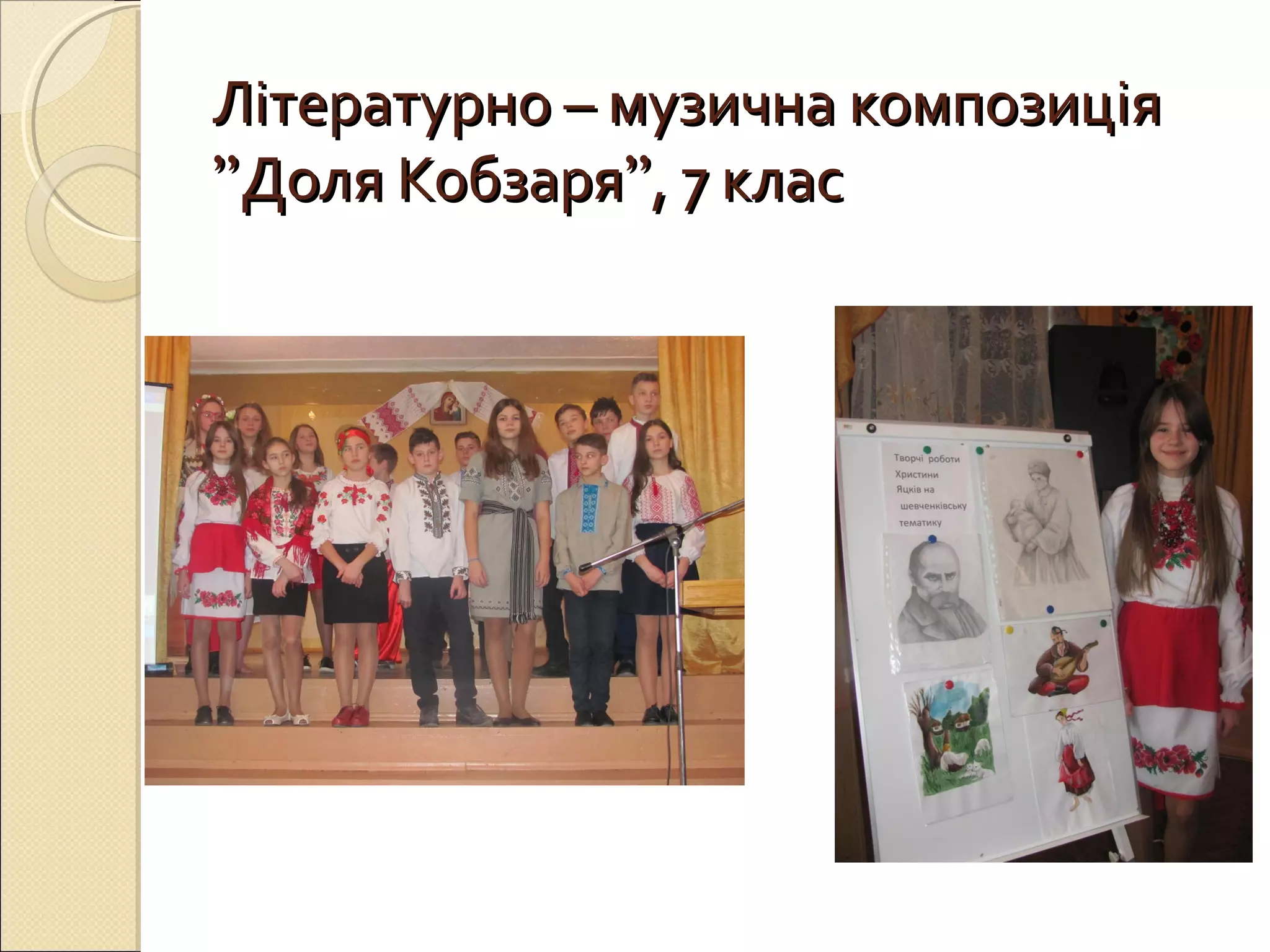 Літературно – музична композиціяЛітературно – музична композиція
’’’’Доля КобзаряДоля Кобзаря’’’’, 7 клас, 7 клас
 