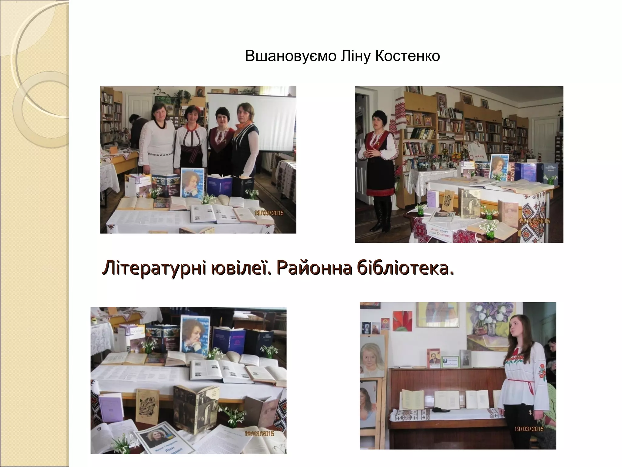 Літературні ювілеї. Районна бібліотека.Літературні ювілеї. Районна бібліотека.
Вшановуємо Ліну Костенко
 