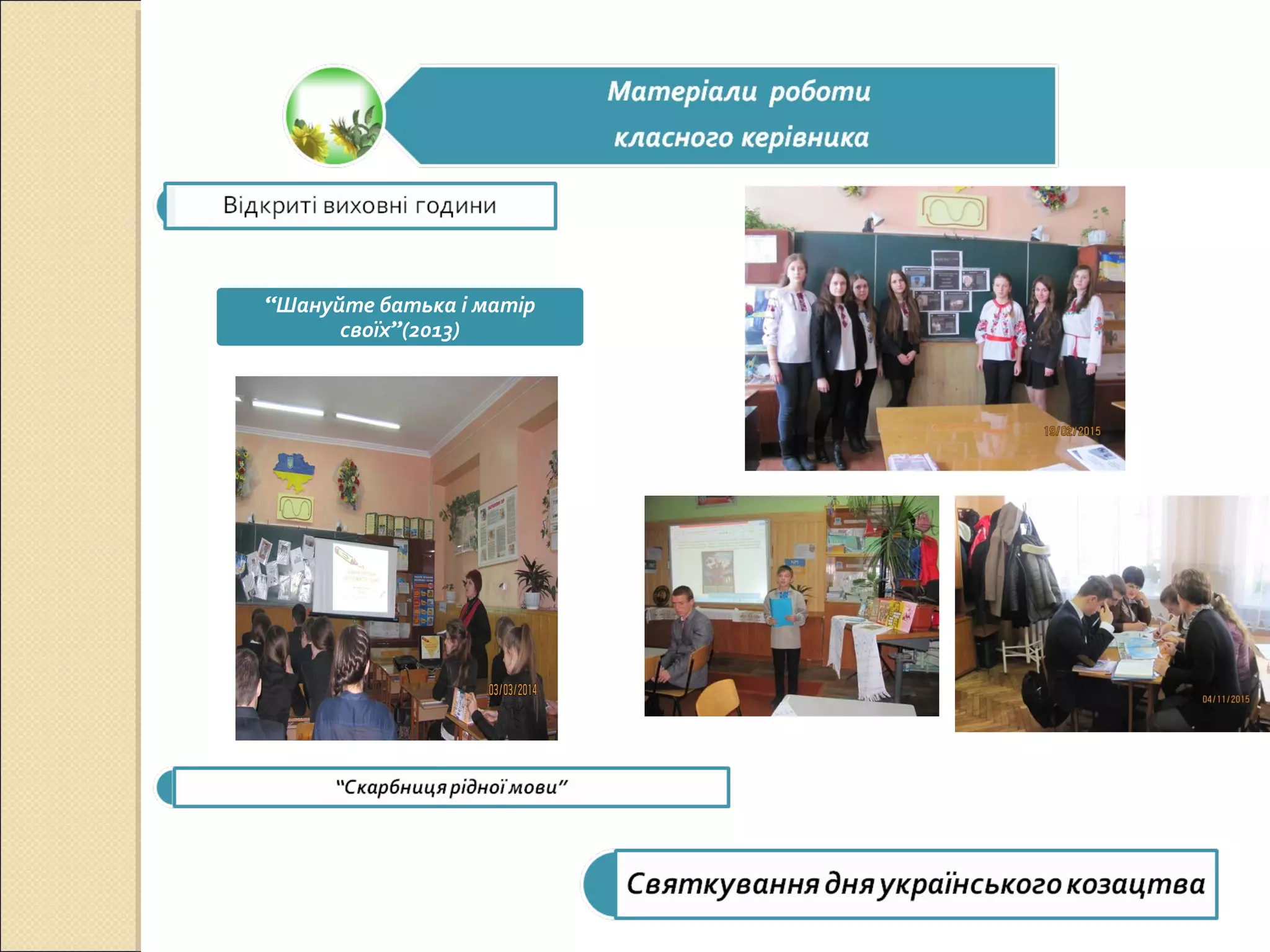 “Шануйте батька і матір
своїх”(2013)
 