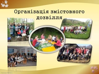 FokinaLida.75@mail.ru
Організація змістовного
дозвілля
 