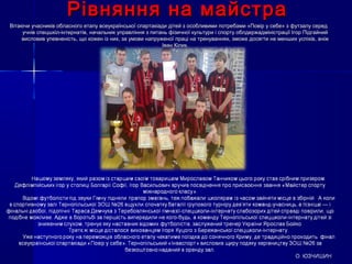 Рівняння на майстраРівняння на майстра
Вітаючи учасників обласного етапу всеукраїнської спартакіади дітей з особливими потребами «Повір у себе» з футзалу середВітаючи учасників обласного етапу всеукраїнської спартакіади дітей з особливими потребами «Повір у себе» з футзалу серед
учнів спецшкіл-інтернатів, начальник управління з питань фізичної культури і спорту облдержадміністрації Ігор Підгайнийучнів спецшкіл-інтернатів, начальник управління з питань фізичної культури і спорту облдержадміністрації Ігор Підгайний
висловив упевненість, що кожен із них, за умови напруженої праці на тренуваннях, зможе досягти не менших успіхів, аніжвисловив упевненість, що кожен із них, за умови напруженої праці на тренуваннях, зможе досягти не менших успіхів, аніж
Іван Кілик.Іван Кілик.
 