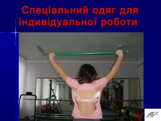 Спеціальний одяг дляСпеціальний одяг для
індивідуальної роботиіндивідуальної роботи
 