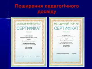 Поширення педагогічногоПоширення педагогічного
досвідудосвіду
 