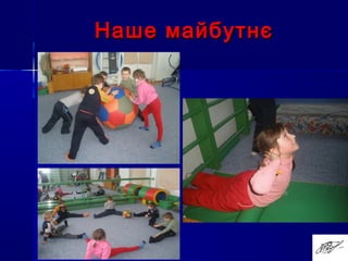 Наше майбутнєНаше майбутнє
 