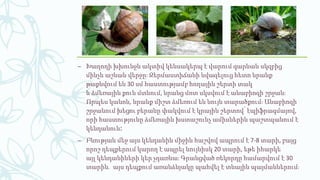 – Խաղողի խխունջն ակտիվ կենսակերպ է վարում գարնան սկզբից
մինչև աշնան վերջը։ Ջերմաստիճանի նվազելուց հետո նրանք
թաքնվում են 30 սմ հաստությամբ հողային շերտի տակ
և ձմեռային քուն մտնում, նրանց մոտ սկսվում է անաբիոզի շրջան։
Որպես կանոն, նրանք միշտ ձմեռում են նույն տարածքում։ Անաբիոզի
շրջանում խեցու բերանը փակվում է կրային շերտով՝ էպիֆրագմայով,
որի հաստությունը ձմեռային խստաշունչ ամիսներին պաշտպանում է
կենդանուն։
– Բնության մեջ այս կենդանին միջին հաշվով ապրում է 7-8 տարի, բայց
որոշ դեպքերում կարող է ապրել նույնիսկ 20 տարի, եթե իհարկե
այլ կենդանիների կեր չդառնա։ Գրանցված ռեկորդը համարվում է 30
տարին․ այս դեպքում առանձնյակը պահվել է տնային պայմաններում։
 