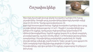 Շոշափուկներ
Խխունջի բերանային խոռոչի վերևի հատվածում գտնվում են 2 զույգ
շոշափուկներ։ Առաջին զույգ շոշափուկները (խխունջի բերանին ավելի
մոտ) 2,5-4,5 մմ են։ Դրանք պատասխանատու են
խխունջի հոտառության համար։ Աչքերի հատվածում գտնվող մյուս զույգ
շոշափուկների երկարությունը 1-2 սմ է։ Վերջին 2 շոշափուկների վրա
գտնվում են աչքերը, որոնց բոլոր ռեցեպտորները պարունակում են
միևնույն ֆոտոպիգմենտը։ Երբեմն աչքերը կարող են ոչ միայն տարբերել
լուսավորությունը, այլ նաև տեսնել մինչև 1 սմ հեռավորությամբ գտնվող
առարկաները։ Շոշափուկները բավականին շարժունակ են։ Առջևի
շոշափուկները ավելի քիչ շարժունակ են։ Երկու զույգն էլ շատ զգայուն են։
Որևէ առարկայի հպումից խխունջը թաքնվում է խեցու մեջ։
Շոշափուկները, որի վրա գտնվում են աչքերը, բացասաբար են ընկալում
վառ լույսը։
 