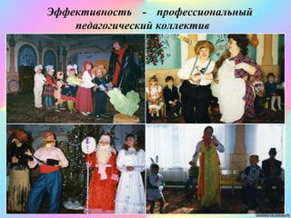 Эффективность - профессиональный
педагогический коллектив
 