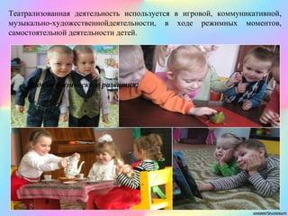 Театрализованная деятельность используется в игровой, коммуникативной,
музыкально-художественнойдеятельности, в ходе режимных моментов,
самостоятельной деятельности детей.
Задачи физического развития:
 