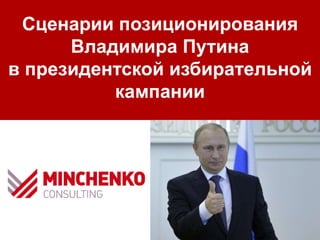 Сценарии позиционирования
Владимира Путина
в президентской избирательной
кампании
 