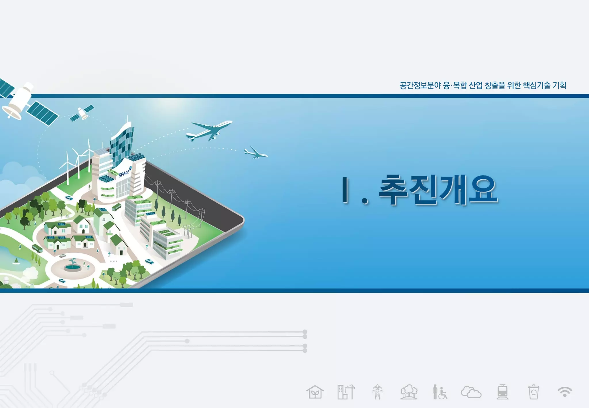 공간정보 R&D 중장기 로드맵 수립 공청회