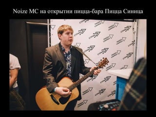 Noize MC на открытии пицца-бара Пицца Синица
 