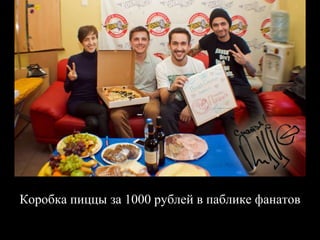 Коробка пиццы за 1000 рублей в паблике фанатов
 