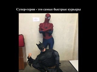 Супер-герои - это самые быстрые курьеры
 