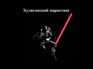 Хулиганский маркетинг
 