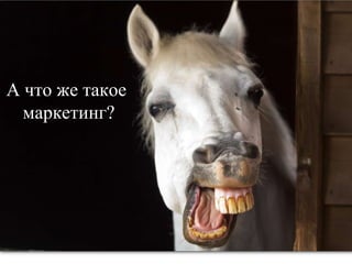 А что же такое
маркетинг?
 