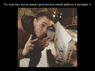 То чувство, когда нашел результаты своей работы в мусорке :)
 