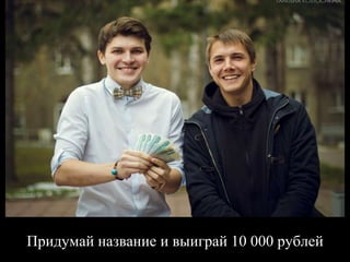 Придумай название и выиграй 10 000 рублей
 