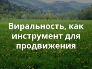 Презентация заразительный маркетинг PZSNZ