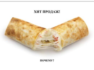 ХИТ ПРОДАЖ!
ПОЧЕМУ?
 