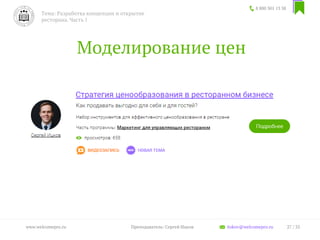 Моделирование цен
8 800 301 13 38
Тема: Разработка концепции и открытие
ресторана. Часть 1
27 / 35www.welcomepro.ru Преподаватель: Сергей Ицков itskov@welcomepro.ru
 