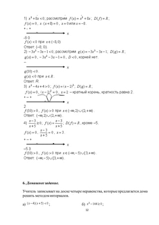 12
6. Домашнеезадание.
Учитель записываетна доскечетыре неравенства, которыепредлагается дома
решить методом интервалов.
а) ; б) ;
 
