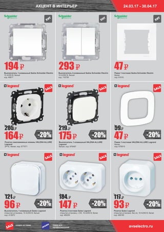 24.03.17 - 30.04.17АКЦЕНТ В ИНТЕРЬЕР
Выключатель 1-клавишный Quteo Legrand
открытая установка, 10 А/250 В, белый
код: 413672
Розетка Quteo Legrand
открытая установка, без з/к, 16 А/250 В, белая
код: 489195
Розетка 2-постовая Quteo Legrand
открытая установка, с З/К, 16 А/250 В, белая
код: 489200
товар для
профессионалов
скидка на товар
ÏÐÎÔÈ
-20%-20%
-20%-20% -20%
-20%
SALE
Выключатель 1-клавишный Sedna Schneider Electric
10 А/250 В, белый
код: 49817
Выключатель 2-клавишный Sedna Schneider Electric
10 А/250 В, белый
код: 116756
Рамка 1-постовая Sedna Schneider Electric
белая
код: 61616
194
96 147 93
47293
121 117184
Выключатель 1-клавишный VALENA ALLURE
Legrand
белый, код: 676487
Розетка cамозажимные клеммы VALENA ALLURE
Legrand
2Р+Е, белая, код: 677071
Рамка 1-постовая VALENA ALLURE Legrand
белая
код: 676815
175164 47
205 59219
avselectro.ru
SALE
SALE
SALE
SALE
SALE
SALE
 