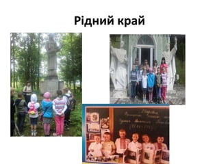 Рідний край
 