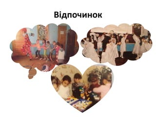 Відпочинок
 