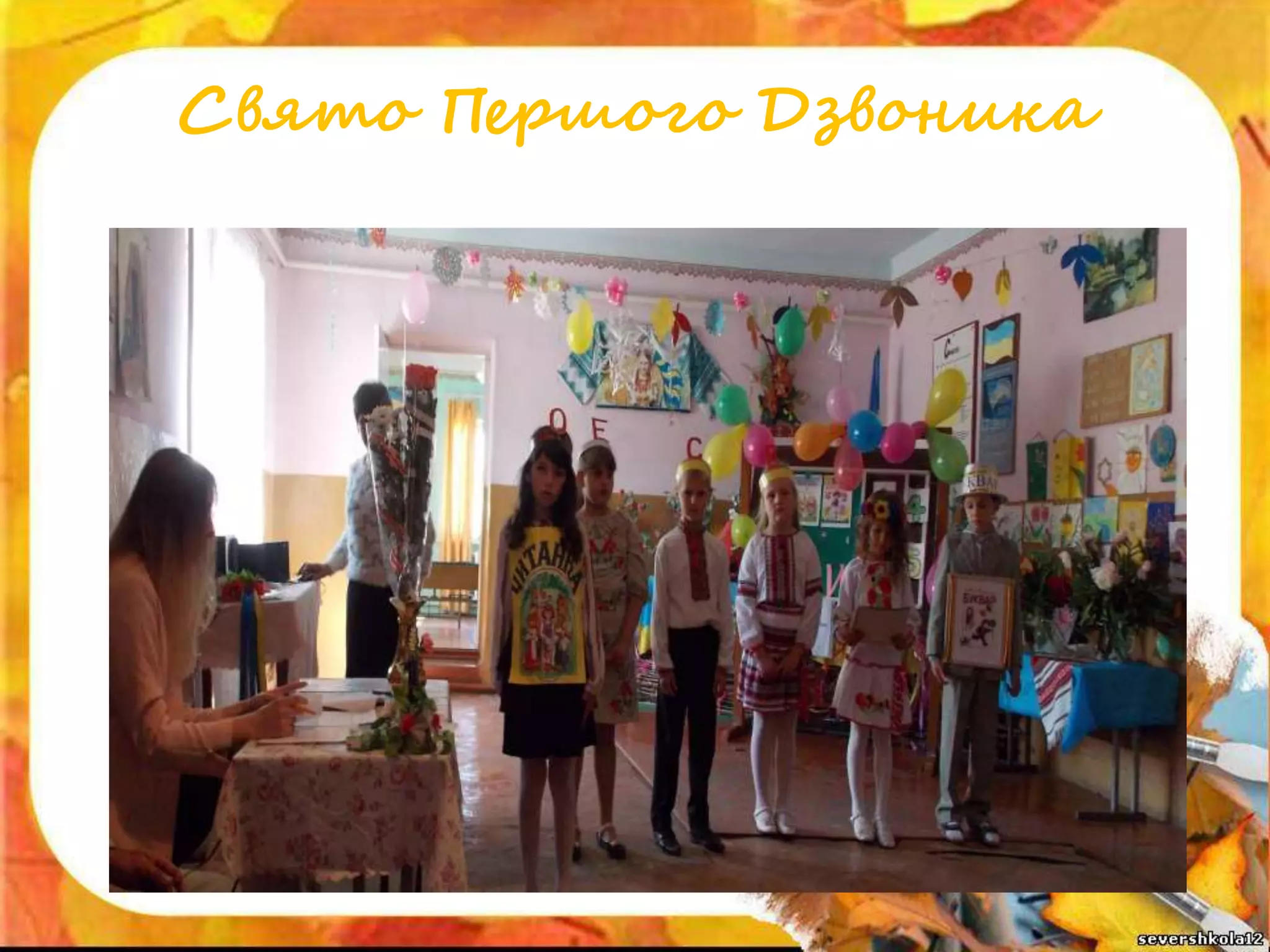 Свято Першого Дзвоника
 