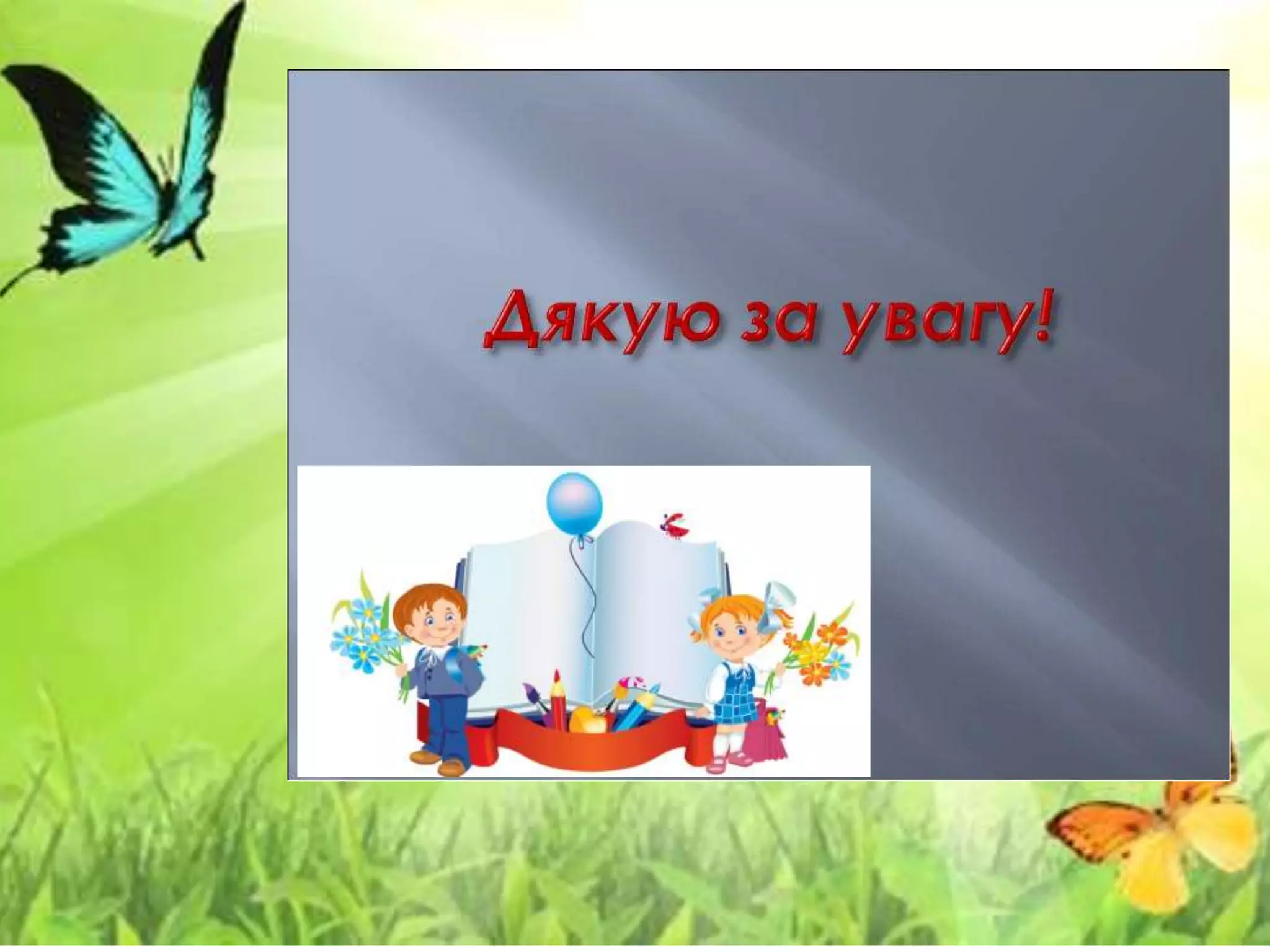 Творчий звіт вчителя початкових класів Свідрак Нелі Іванівни