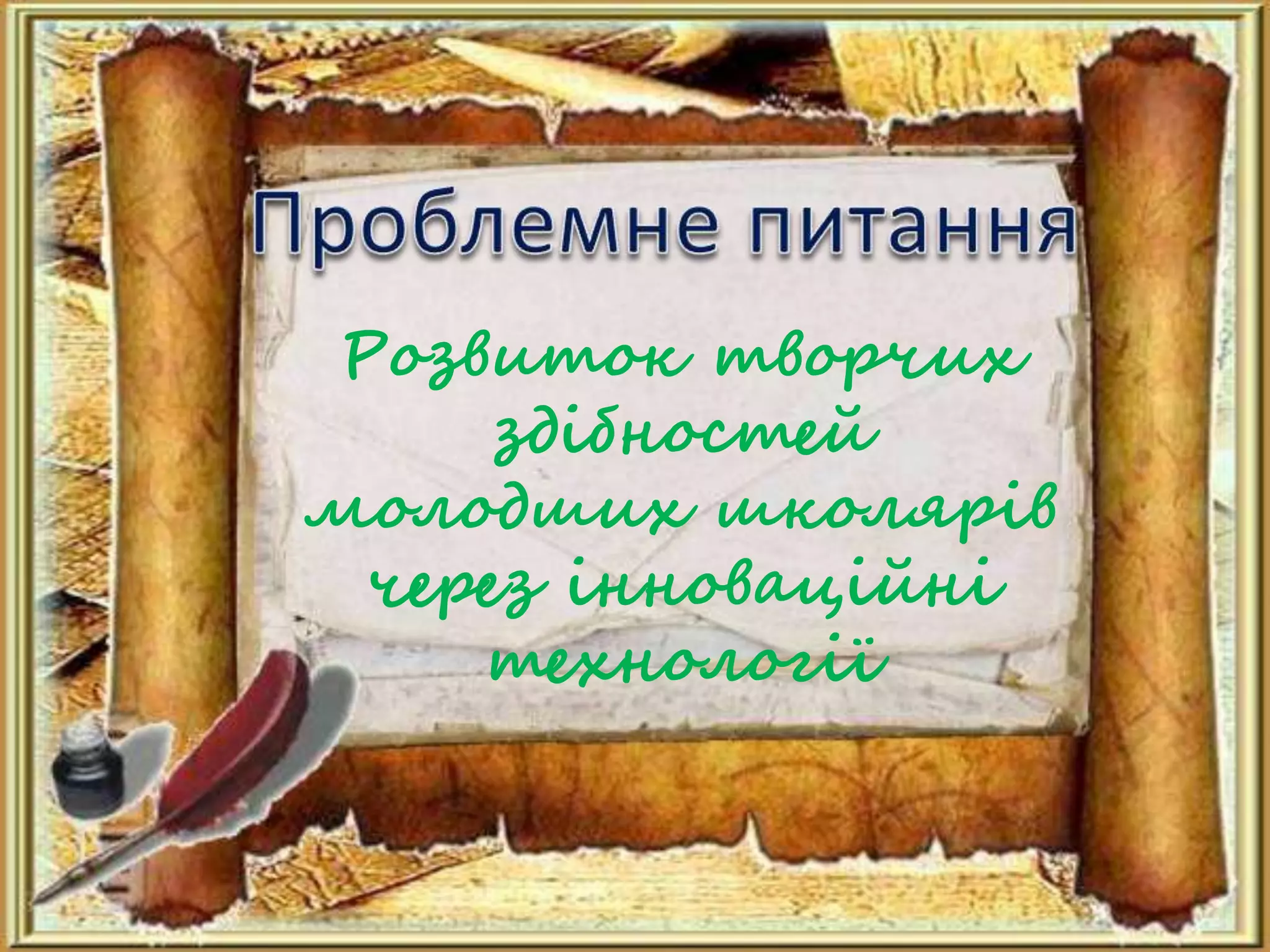 Розвиток творчих
здібностей
молодших школярів
через інноваційні
технології
 