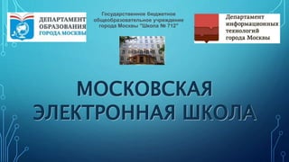 Государственное бюджетное
общеобразовательное учреждение
города Москвы "Школа № 712"
 