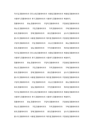 직수입,정품레비트라 만드는법,정품레비트라 사용법,정품레비트라 복용법,정품레비트라
사용후기,정품레비트라 후기,정품레비트라 사용후기,정품레비트라 복용후기,
정품레비트라 효능,정품레비트라 구입처,정품레비트라 구입방법,정품레비트라
파는곳,정품레비트라 구입,정품레비트라 가격,정품레비트라 구매,정품레비트라
효과,정품레비트라 판매,정품레비트라 효과,정품레비트라 삽니다,정품레비트라
팝니다,정품레비트라 사용법,정품레비트라 제조법,정품레비트라 구입방법,정품레비트라
구입처,정품레비트라 구입,정품레비트라 사는곳,정품레비트라 효능,정품레비트라
효과,정품레비트라 성능,정품레비트라 가격,정품레비트라 제조법,정품레비트라
직수입,정품레비트라 만드는법,정품레비트라 사용법,정품레비트라 복용법,정품레비트라
사용후기,정품레비트라 후기,정품레비트라 사용후기,정품레비트라 복용후기,
정품레비트라 효능,정품레비트라 구입처,정품레비트라 구입방법,정품레비트라
파는곳,정품레비트라 구입,정품레비트라 가격,정품레비트라 구매,정품레비트라
효과,정품레비트라 판매,정품레비트라 효과,정품레비트라 삽니다,정품레비트라
팝니다,정품레비트라 사용법,정품레비트라 제조법,정품레비트라 구입방법,정품레비트라
구입처,정품레비트라 구입,정품레비트라 사는곳,정품레비트라 효능,정품레비트라
효과,정품레비트라 성능,정품레비트라 가격,정품레비트라 제조법,정품레비트라
직수입,정품레비트라 만드는법,정품레비트라 사용법,정품레비트라 복용법,정품레비트라
사용후기,정품레비트라 후기,정품레비트라 사용후기,정품레비트라 복용후기,
정품레비트라 효능,정품레비트라 구입처,정품레비트라 구입방법,정품레비트라
파는곳,정품레비트라 구입,정품레비트라 가격,정품레비트라 구매,정품레비트라
효과,정품레비트라 판매,정품레비트라 효과,정품레비트라 삽니다,정품레비트라
팝니다,정품레비트라 사용법,정품레비트라 제조법,정품레비트라 구입방법,정품레비트라
 