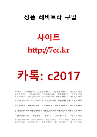 정품 레비트라 구입
사이트
http://7cc.kr
카톡: c2017
레비트라 효능,레비트라 구입처,레비트라 구입방법,레비트라 파는곳,레비트라
구입,레비트라 가격,레비트라 구매,레비트라 효과,레비트라 판매,레비트라
효과,레비트라 삽니다,레비트라 팝니다,레비트라 사용법,레비트라 제조법,레비트라
구입방법,레비트라 구입처,레비트라 구입,레비트라 사는곳,레비트라 효능,레비트라
효과,레비트라 성능,레비트라 가격,레비트라 제조법,레비트라 직수입,레비트라
만드는법,레비트라 사용법,레비트라 복용법,레비트라 사용후기,레비트라 후기,레비트라
사용후기,레비트라 복용후기, 레비트라 효능,레비트라 구입처,레비트라
구입방법,레비트라 파는곳,레비트라 구입,레비트라 가격,레비트라 구매,레비트라
효과,레비트라 판매,레비트라 효과,레비트라 삽니다,레비트라 팝니다,레비트라
 