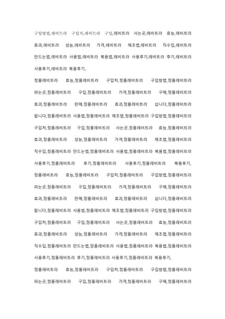 구입방법,레비트라 구입처,레비트라 구입,레비트라 사는곳,레비트라 효능,레비트라
효과,레비트라 성능,레비트라 가격,레비트라 제조법,레비트라 직수입,레비트라
만드는법,레비트라 사용법,레비트라 복용법,레비트라 사용후기,레비트라 후기,레비트라
사용후기,레비트라 복용후기,
정품레비트라 효능,정품레비트라 구입처,정품레비트라 구입방법,정품레비트라
파는곳,정품레비트라 구입,정품레비트라 가격,정품레비트라 구매,정품레비트라
효과,정품레비트라 판매,정품레비트라 효과,정품레비트라 삽니다,정품레비트라
팝니다,정품레비트라 사용법,정품레비트라 제조법,정품레비트라 구입방법,정품레비트라
구입처,정품레비트라 구입,정품레비트라 사는곳,정품레비트라 효능,정품레비트라
효과,정품레비트라 성능,정품레비트라 가격,정품레비트라 제조법,정품레비트라
직수입,정품레비트라 만드는법,정품레비트라 사용법,정품레비트라 복용법,정품레비트라
사용후기,정품레비트라 후기,정품레비트라 사용후기,정품레비트라 복용후기,
정품레비트라 효능,정품레비트라 구입처,정품레비트라 구입방법,정품레비트라
파는곳,정품레비트라 구입,정품레비트라 가격,정품레비트라 구매,정품레비트라
효과,정품레비트라 판매,정품레비트라 효과,정품레비트라 삽니다,정품레비트라
팝니다,정품레비트라 사용법,정품레비트라 제조법,정품레비트라 구입방법,정품레비트라
구입처,정품레비트라 구입,정품레비트라 사는곳,정품레비트라 효능,정품레비트라
효과,정품레비트라 성능,정품레비트라 가격,정품레비트라 제조법,정품레비트라
직수입,정품레비트라 만드는법,정품레비트라 사용법,정품레비트라 복용법,정품레비트라
사용후기,정품레비트라 후기,정품레비트라 사용후기,정품레비트라 복용후기,
정품레비트라 효능,정품레비트라 구입처,정품레비트라 구입방법,정품레비트라
파는곳,정품레비트라 구입,정품레비트라 가격,정품레비트라 구매,정품레비트라
 