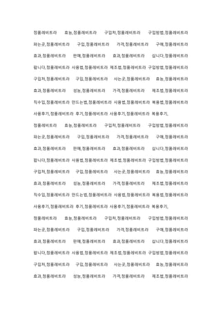 정품레비트라 효능,정품레비트라 구입처,정품레비트라 구입방법,정품레비트라
파는곳,정품레비트라 구입,정품레비트라 가격,정품레비트라 구매,정품레비트라
효과,정품레비트라 판매,정품레비트라 효과,정품레비트라 삽니다,정품레비트라
팝니다,정품레비트라 사용법,정품레비트라 제조법,정품레비트라 구입방법,정품레비트라
구입처,정품레비트라 구입,정품레비트라 사는곳,정품레비트라 효능,정품레비트라
효과,정품레비트라 성능,정품레비트라 가격,정품레비트라 제조법,정품레비트라
직수입,정품레비트라 만드는법,정품레비트라 사용법,정품레비트라 복용법,정품레비트라
사용후기,정품레비트라 후기,정품레비트라 사용후기,정품레비트라 복용후기,
정품레비트라 효능,정품레비트라 구입처,정품레비트라 구입방법,정품레비트라
파는곳,정품레비트라 구입,정품레비트라 가격,정품레비트라 구매,정품레비트라
효과,정품레비트라 판매,정품레비트라 효과,정품레비트라 삽니다,정품레비트라
팝니다,정품레비트라 사용법,정품레비트라 제조법,정품레비트라 구입방법,정품레비트라
구입처,정품레비트라 구입,정품레비트라 사는곳,정품레비트라 효능,정품레비트라
효과,정품레비트라 성능,정품레비트라 가격,정품레비트라 제조법,정품레비트라
직수입,정품레비트라 만드는법,정품레비트라 사용법,정품레비트라 복용법,정품레비트라
사용후기,정품레비트라 후기,정품레비트라 사용후기,정품레비트라 복용후기,
정품레비트라 효능,정품레비트라 구입처,정품레비트라 구입방법,정품레비트라
파는곳,정품레비트라 구입,정품레비트라 가격,정품레비트라 구매,정품레비트라
효과,정품레비트라 판매,정품레비트라 효과,정품레비트라 삽니다,정품레비트라
팝니다,정품레비트라 사용법,정품레비트라 제조법,정품레비트라 구입방법,정품레비트라
구입처,정품레비트라 구입,정품레비트라 사는곳,정품레비트라 효능,정품레비트라
효과,정품레비트라 성능,정품레비트라 가격,정품레비트라 제조법,정품레비트라
 