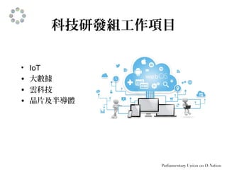 科技研發組工作項目
• IoT
• 大數據
• 雲科技
• 晶片及半導體
 