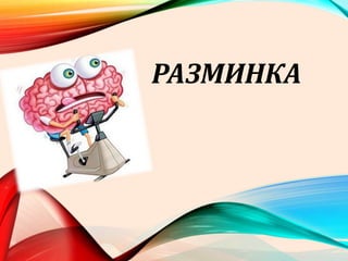 РАЗМИНКА
 