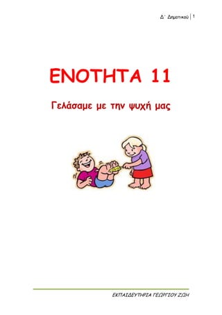 Δ΄ Δημοτικού 1
ΕΚΠΑΙΔΕΥΤΗΡΙΑ ΓΕΩΡΓΙΟΥ ΖΩΗ
ΕΝΟΤΗΤΑ 11
Γελάσαμε με την ψυχή μας
 