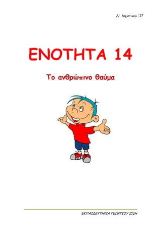 Δ΄ Δημοτικού 27
ΕΚΠΑΙΔΕΥΤΗΡΙΑ ΓΕΩΡΓΙΟΥ ΖΩΗ
ΕΝΟΤΗΤΑ 14
Το ανθρώπινο θαύμα
 