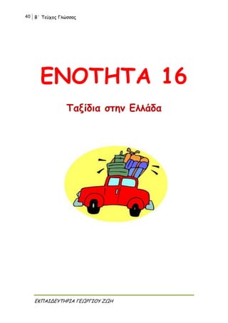 40 Β΄ Τεύχος Γλώσσας
ΕΚΠΑΙΔΕΥΤΗΡΙΑ ΓΕΩΡΓΙΟΥ ΖΩΗ
ΕΝΟΤΗΤΑ 16
Ταξίδια στην Ελλάδα
 